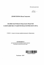 Автореферат по педагогике на тему «Поликультурная среда как средство саморазвития студентов педагогического вуза», специальность ВАК РФ 13.00.08 - Теория и методика профессионального образования