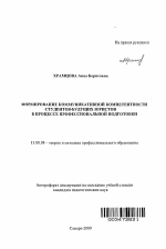 Автореферат по педагогике на тему «Формирование коммуникативной компетентности студентов-будущих юристов в процессе профессиональной подготовки», специальность ВАК РФ 13.00.08 - Теория и методика профессионального образования