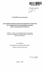 Автореферат по педагогике на тему «Управление физической подготовкой футболистов на основе контроля соревновательной двигательной деятельности», специальность ВАК РФ 13.00.04 - Теория и методика физического воспитания, спортивной тренировки, оздоровительной и адаптивной физической культуры