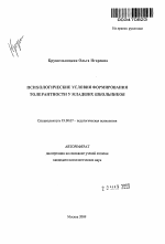 Автореферат по психологии на тему «Психологические условия формирования толерантности у младших школьников», специальность ВАК РФ 19.00.07 - Педагогическая психология