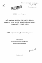 Автореферат по педагогике на тему «Рейтинговая система как фактор оценки качества химической подготовки студентов технического университета», специальность ВАК РФ 13.00.08 - Теория и методика профессионального образования