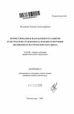 Автореферат по педагогике на тему «Профессиональная направленность развития культуры речи студентов вуза в процессе изучения дисциплин культурологического цикла», специальность ВАК РФ 13.00.08 - Теория и методика профессионального образования