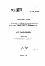 Автореферат по педагогике на тему «Формирование устойчивого морального выбора у подростков средствами разрешения конфликтообразующих ситуаций», специальность ВАК РФ 13.00.01 - Общая педагогика, история педагогики и образования