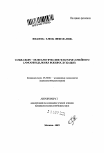 Автореферат по психологии на тему «Социально-психологические факторы семейного самоопределения военнослужащих», специальность ВАК РФ 19.00.05 - Социальная психология