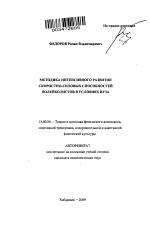 Автореферат по педагогике на тему «Методика интенсивного развития скоростно-силовых способностей волейболистов в условиях вуза», специальность ВАК РФ 13.00.04 - Теория и методика физического воспитания, спортивной тренировки, оздоровительной и адаптивной физической культуры