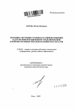 Автореферат по педагогике на тему «Методика обучения старшеклассников решению задач по информационному моделированию в контексте новых образовательных результатов», специальность ВАК РФ 13.00.02 - Теория и методика обучения и воспитания (по областям и уровням образования)