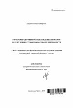 Автореферат по педагогике на тему «Управление ситуативной тревожностью гимнасток 11-13 лет в процессе соревновательной деятельности», специальность ВАК РФ 13.00.04 - Теория и методика физического воспитания, спортивной тренировки, оздоровительной и адаптивной физической культуры