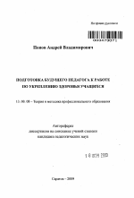 Автореферат по педагогике на тему «Подготовка будущего педагога к работе по укреплению здоровья учащихся», специальность ВАК РФ 13.00.08 - Теория и методика профессионального образования