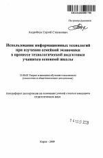 Автореферат по педагогике на тему «Использование информационных технологий при изучении семейной экономики в процессе технологической подготовки учащихся основной школы», специальность ВАК РФ 13.00.02 - Теория и методика обучения и воспитания (по областям и уровням образования)