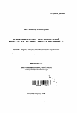 Автореферат по педагогике на тему «Формирование профессионально-правовой компетентности будущих офицеров в военном вузе», специальность ВАК РФ 13.00.08 - Теория и методика профессионального образования