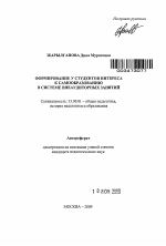 Автореферат по педагогике на тему «Формирование у студентов интереса к самообразованию в системе внеаудиторных занятий», специальность ВАК РФ 13.00.01 - Общая педагогика, история педагогики и образования