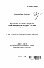 Автореферат по педагогике на тему «Организация самостоятельной работы студентов на основе дистанционного обучения и метода проектов», специальность ВАК РФ 13.00.08 - Теория и методика профессионального образования