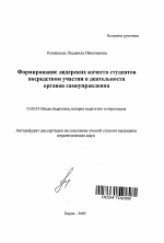 Автореферат по педагогике на тему «Формирование лидерских качеств студентов посредством участия в деятельности органов самоуправления», специальность ВАК РФ 13.00.01 - Общая педагогика, история педагогики и образования