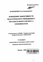 Автореферат по педагогике на тему «Повышение эффективности педагогического менеджмента образовательного процесса в военном вузе», специальность ВАК РФ 13.00.08 - Теория и методика профессионального образования