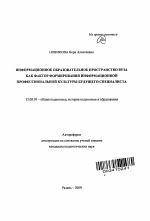 Автореферат по педагогике на тему «Информационное образовательное пространство вуза как фактор формирования информационной профессиональной культуры будущего специалиста», специальность ВАК РФ 13.00.01 - Общая педагогика, история педагогики и образования