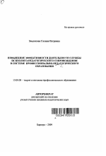 Автореферат по педагогике на тему «Повышение эффективности деятельности службы психолого-педагогического сопровождения в системе профессионально-педагогического образования», специальность ВАК РФ 13.00.08 - Теория и методика профессионального образования