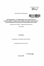 Автореферат по педагогике на тему «Коррекционно - развивающее пространство как оптимальное условие адаптации младших подростков с нарушениями речи при интегрированном обучении», специальность ВАК РФ 13.00.03 - Коррекционная педагогика (сурдопедагогика и тифлопедагогика, олигофренопедагогика и логопедия)