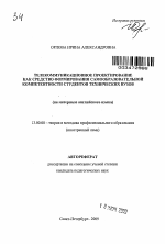 Автореферат по педагогике на тему «Телекоммуникационное проектирование как средство формирования самообразовательной компетентности студентов технических вузов», специальность ВАК РФ 13.00.08 - Теория и методика профессионального образования