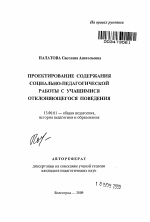 Автореферат по педагогике на тему «Проектирование содержания социально-педагогической работы с учащимися отклоняющегося поведения», специальность ВАК РФ 13.00.01 - Общая педагогика, история педагогики и образования