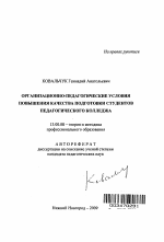 Автореферат по педагогике на тему «Организационно-педагогические условия повышения качества подготовки студентов педагогического колледжа», специальность ВАК РФ 13.00.08 - Теория и методика профессионального образования