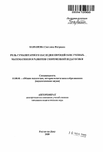 Автореферат по педагогике на тему «Роль гуманитарного наследия европейских ученых-математиков в развитии современной педагогики», специальность ВАК РФ 13.00.01 - Общая педагогика, история педагогики и образования