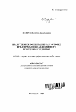 Автореферат по педагогике на тему «Нравственное воспитание как условие предупреждения аддиктивного поведения студентов», специальность ВАК РФ 13.00.08 - Теория и методика профессионального образования