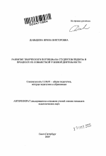 Автореферат по педагогике на тему «Развитие творческого потенциала студентов педвуза в процессе их совместной учебной деятельности», специальность ВАК РФ 13.00.01 - Общая педагогика, история педагогики и образования