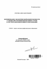 Автореферат по педагогике на тему «Формирование экологической компетентности у специалистов природоохранных служб в системе дополнительного образования», специальность ВАК РФ 13.00.08 - Теория и методика профессионального образования