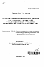 Автореферат по педагогике на тему «Формирование технико-тактических действий при розыгрыше углового удара у квалифицированных футболистов на основе математического моделирования», специальность ВАК РФ 13.00.04 - Теория и методика физического воспитания, спортивной тренировки, оздоровительной и адаптивной физической культуры