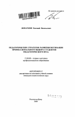 Автореферат по педагогике на тему «Педагогические стратегии развития мотивации профессионального выбора студентов педагогического вуза», специальность ВАК РФ 13.00.08 - Теория и методика профессионального образования