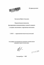 Автореферат по педагогике на тему «Педагогическая технология формирования коммуникативных умений и навыков у младших школьников с нарушением интеллекта», специальность ВАК РФ 13.00.03 - Коррекционная педагогика (сурдопедагогика и тифлопедагогика, олигофренопедагогика и логопедия)