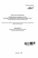 Автореферат по педагогике на тему «Формирование общей культуры будущего специалиста в системе "колледж-вуз"», специальность ВАК РФ 13.00.08 - Теория и методика профессионального образования