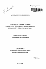 Автореферат по педагогике на тему «Педагогическое обеспечение воспитания толерантности посредством этнического игрового материала», специальность ВАК РФ 13.00.01 - Общая педагогика, история педагогики и образования