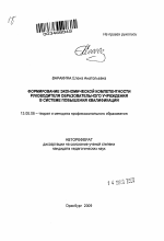 Автореферат по педагогике на тему «Формирование экономической компетентности руководителя образовательного учреждения в системе повышения квалификации», специальность ВАК РФ 13.00.08 - Теория и методика профессионального образования