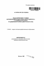 Автореферат по педагогике на тему «Педагогические условия формирования профессионального интереса у учащихся колледжа традиционного прикладного искусства», специальность ВАК РФ 13.00.08 - Теория и методика профессионального образования