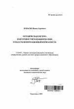 Автореферат по педагогике на тему «Методическая система подготовки учителя информатики в области информационной безопасности», специальность ВАК РФ 13.00.02 - Теория и методика обучения и воспитания (по областям и уровням образования)