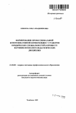 Автореферат по педагогике на тему «Формирование профессиональной коммуникативной компетенции у студентов юридических специальностей в процессе изучения психолого-педагогических дисциплин», специальность ВАК РФ 13.00.08 - Теория и методика профессионального образования