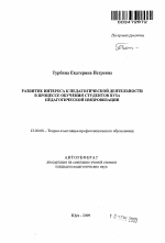 Автореферат по педагогике на тему «Развитие интереса к педагогической деятельности в процессе обучения студентов вуза педагогической импровизации», специальность ВАК РФ 13.00.08 - Теория и методика профессионального образования
