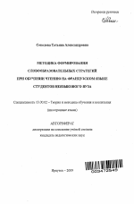 Автореферат по педагогике на тему «Методика формирования словообразовательных стратегий при обучении чтению на французском языке студентов неязыкового вуза», специальность ВАК РФ 13.00.02 - Теория и методика обучения и воспитания (по областям и уровням образования)