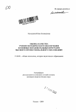 Автореферат по педагогике на тему «Оценка качества учебно-методического обеспечения основных образовательных программ высшего профессионального образования», специальность ВАК РФ 13.00.01 - Общая педагогика, история педагогики и образования