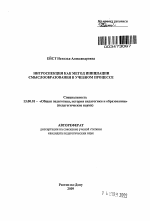 Автореферат по педагогике на тему «Интроспекция как метод инициации смыслообразования в учебном процессе», специальность ВАК РФ 13.00.01 - Общая педагогика, история педагогики и образования