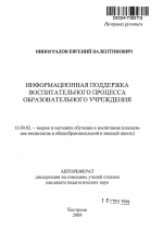 Автореферат по педагогике на тему «Информационная поддержка воспитательного процесса образовательного учреждения», специальность ВАК РФ 13.00.02 - Теория и методика обучения и воспитания (по областям и уровням образования)