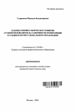 Автореферат по педагогике на тему «Художественно-творческое развитие студентов-ювелиров на занятиях по композиции в среднем профессиональном образовании», специальность ВАК РФ 13.00.08 - Теория и методика профессионального образования