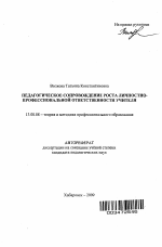 Автореферат по педагогике на тему «Педагогическое сопровождение роста личностно-профессиональной ответственности учителя», специальность ВАК РФ 13.00.08 - Теория и методика профессионального образования