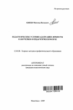 Автореферат по педагогике на тему «Педагогические условия адаптации личности к обучению в педагогическом вузе», специальность ВАК РФ 13.00.08 - Теория и методика профессионального образования