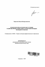 Автореферат по педагогике на тему «Психолого-педагогические условия развития профессионально-субъектной позиции молодого учителя», специальность ВАК РФ 13.00.08 - Теория и методика профессионального образования