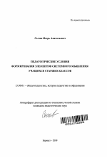 Автореферат по педагогике на тему «Педагогические условия формирования элементов системного мышления учащихся старших классов», специальность ВАК РФ 13.00.01 - Общая педагогика, история педагогики и образования