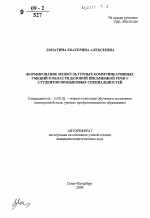 Автореферат по педагогике на тему «Формирование межкультурных коммуникативных умений в области деловой письменной речи у студентов неязыковых специальностей», специальность ВАК РФ 13.00.02 - Теория и методика обучения и воспитания (по областям и уровням образования)