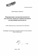 Автореферат по педагогике на тему «Формирование самоорганизованности как качества личности старшеклассников во внеучебной деятельности», специальность ВАК РФ 13.00.01 - Общая педагогика, история педагогики и образования