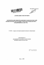 Автореферат по педагогике на тему «Формирование информационно-технологической компетентности будущих учителей технологии и предпринимательства», специальность ВАК РФ 13.00.08 - Теория и методика профессионального образования